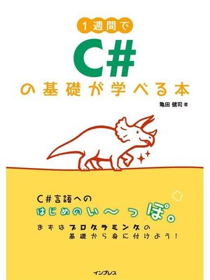 cover image of 1週間でC#の基礎が学べる本: 本編